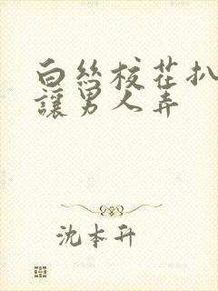 白丝校花扒开腿让男人弄封面