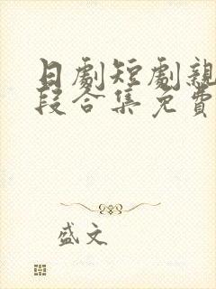 日剧短剧亲吻片段合集免费观看