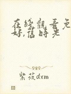 在线观看免费你好,旧时光