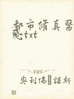 都市修真医圣陈飞txt