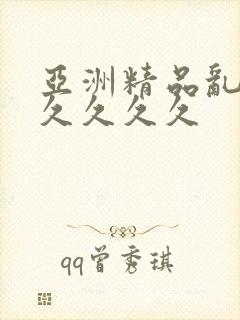 亚洲精品乱码久久久久久