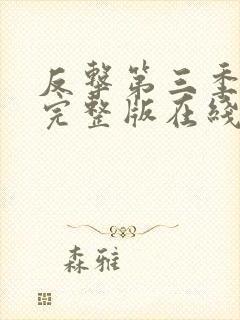 反击第三季高清完整版在线观看