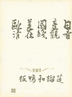 欧美国产日韩高清在线观看