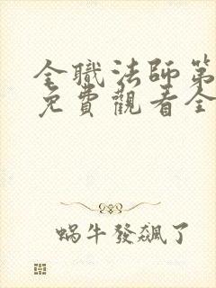 全职法师第9季免费观看全篇