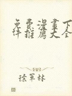 免费漫画下载软件推荐大全