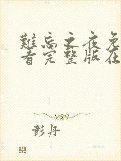 难忘之夜免费观看完整版在线全集