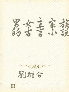 男女主家族有仇的古言小说封面