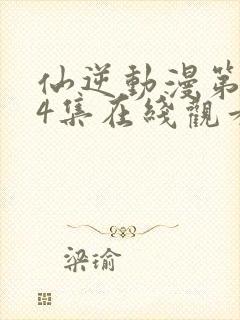 仙逆动漫第124集在线观看封面