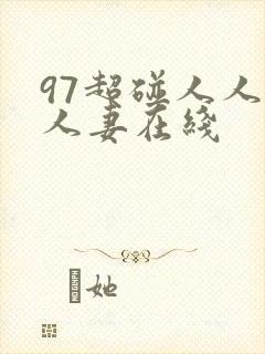 97超碰人人人人妻在线