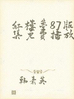 红楼梦87版全集免费播放最新章节