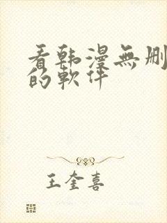 看韩漫无删减版的软件