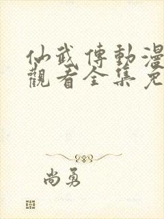 仙武传动漫在线观看全集免费高清