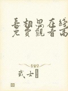 长相思在线播放免费观看高清正版封面