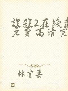 误杀2在线观看免费高清完整版