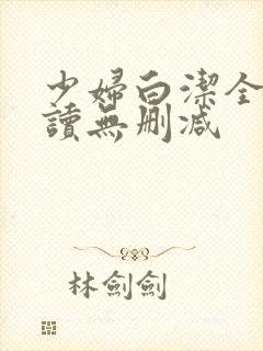 少妇白洁全文阅读无删减