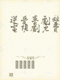 逆爱台剧双男主电视剧免费观