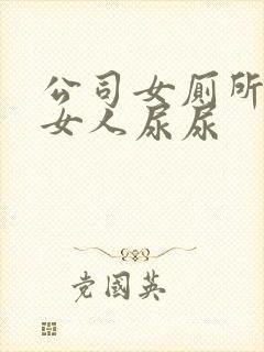 公司女厕所偷拍女人尿尿