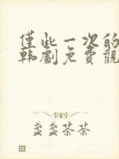 仅此一次的爱情韩剧免费观看全集封面