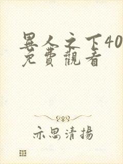 异人之下40集免费观看封面