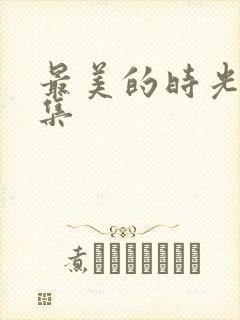 最美的时光第一集