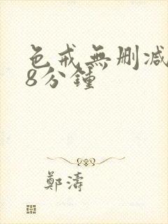 色戒无删减158分钟封面