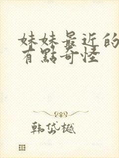 妹妹最近的样子有点奇怪