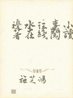 边水往事小说原著在线阅读