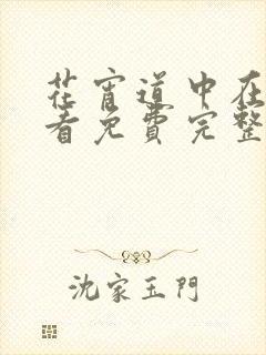 花宵道中在线观看免费完整版电视剧高清