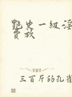 艳史一级淫片免费放