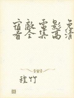 宿敌电影免费观看全集高清完整版封面