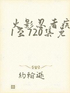 火影忍者疾风传1至720集免费观看封面