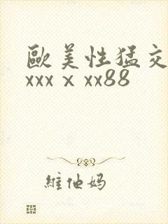 欧美性猛交xxxxxⅹxx88封面