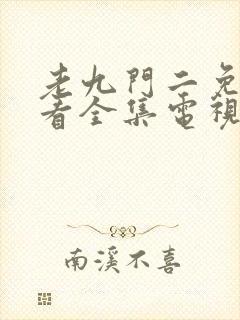 老九门二免费观看全集电视剧下载