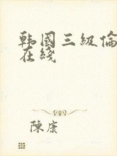 韩国三级伦理片在线