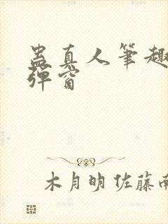 蛊真人笔趣阁无弹窗