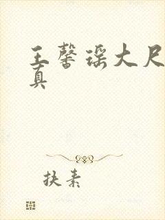 王馨瑶大尺度写真封面