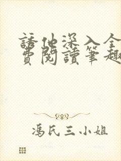 诱他深入全文免费阅读笔趣阁番外