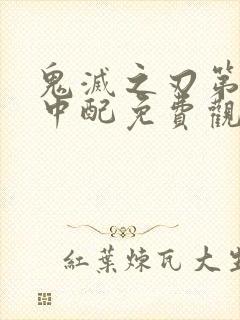 鬼灭之刃第二季中配免费观看