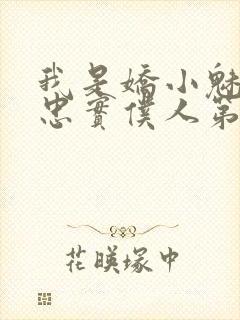 我是娇小魅魔的忠实仆人第1季在线观看