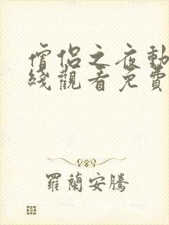 僧侣之夜动漫在线观看免费完整版