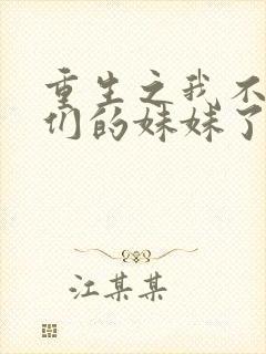 重生之我不当你们的妹妹了免费