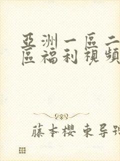 亚洲一区二区三区福利视频封面