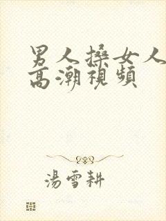 男人搡女人搡到高潮视频