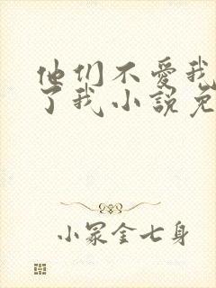 他们不爱我却生了我小说免费阅读