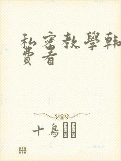 私密教学韩漫免费看