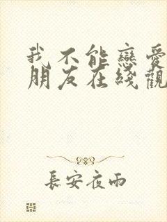 我不能恋爱的女朋友在线观看免费