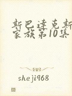 斯巴达克斯亚述家族第10集