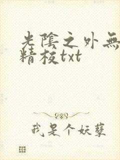 光阴之外无错字精校txt