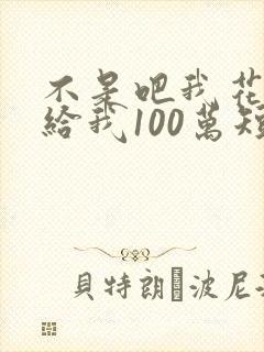 不是吧我花1元给我100万短剧免费