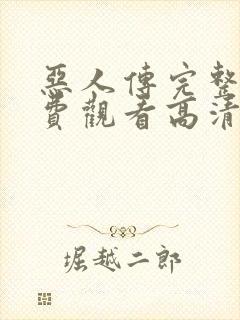 恶人传完整版免费观看高清